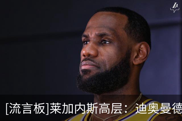 [流言板]莱加内斯高层：迪奥曼德像亚马尔加登贝莱，能在皇马成功